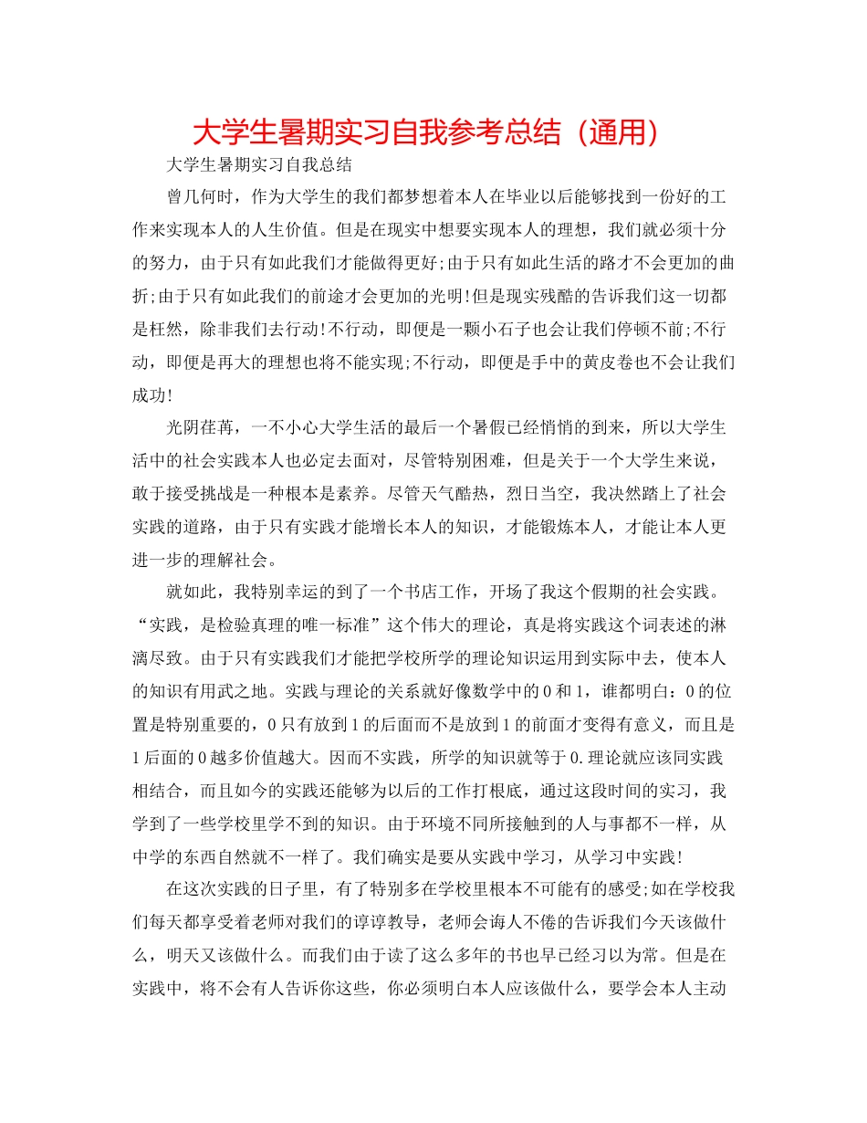 大学生暑期实习自我参考总结（通用）_第1页