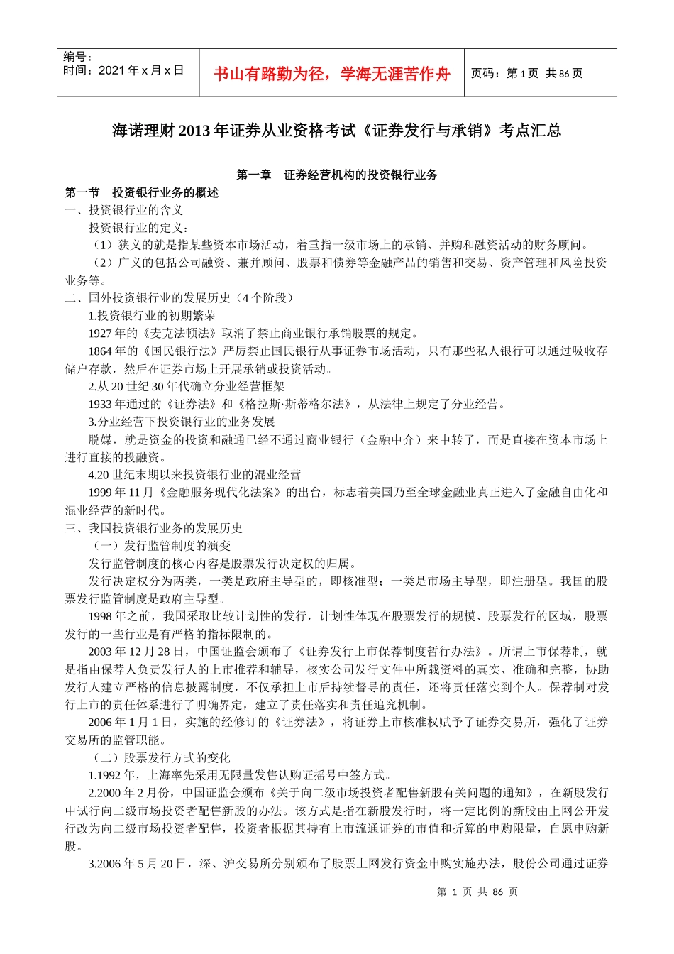 理财证券从业资格考试《证券发行与承销》考点汇总_第1页