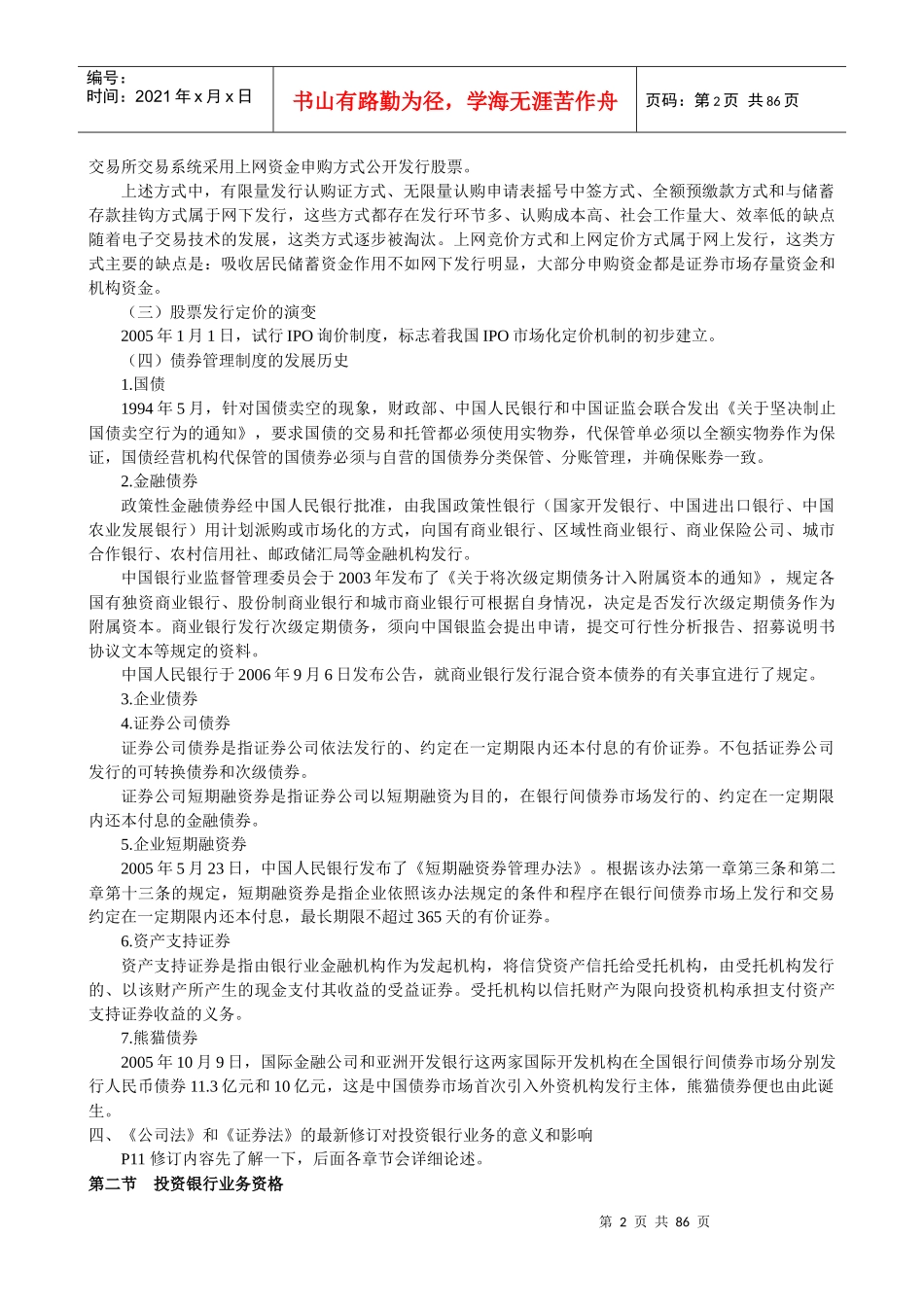 理财证券从业资格考试《证券发行与承销》考点汇总_第2页