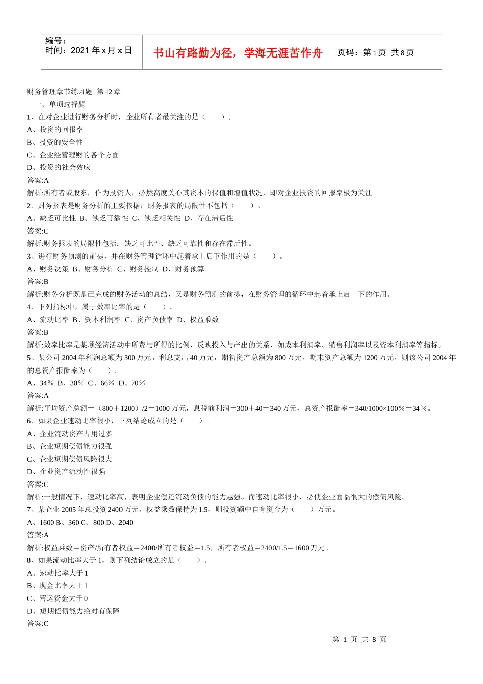 财务管理章节练习题第12章_第1页