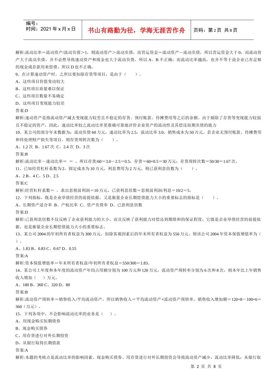 财务管理章节练习题第12章_第2页