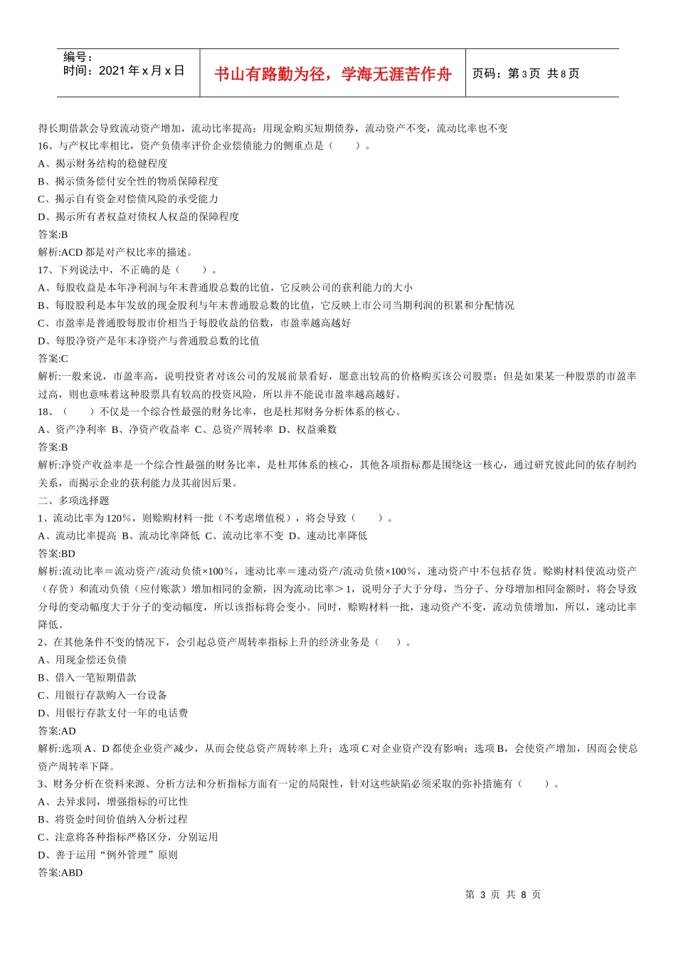 财务管理章节练习题第12章_第3页