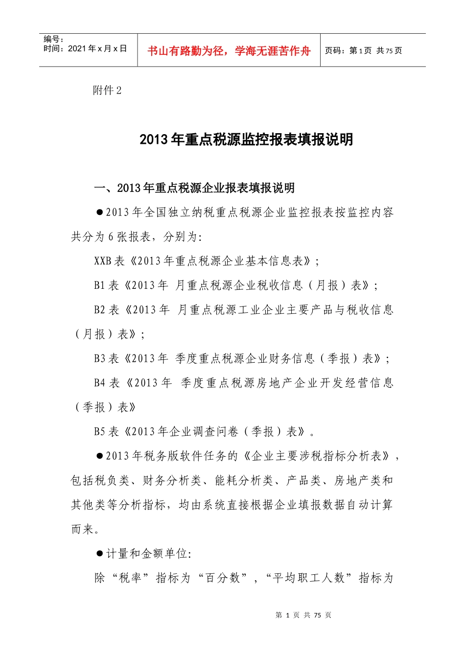 XXXX年重点税源监控报表填报说明_第1页