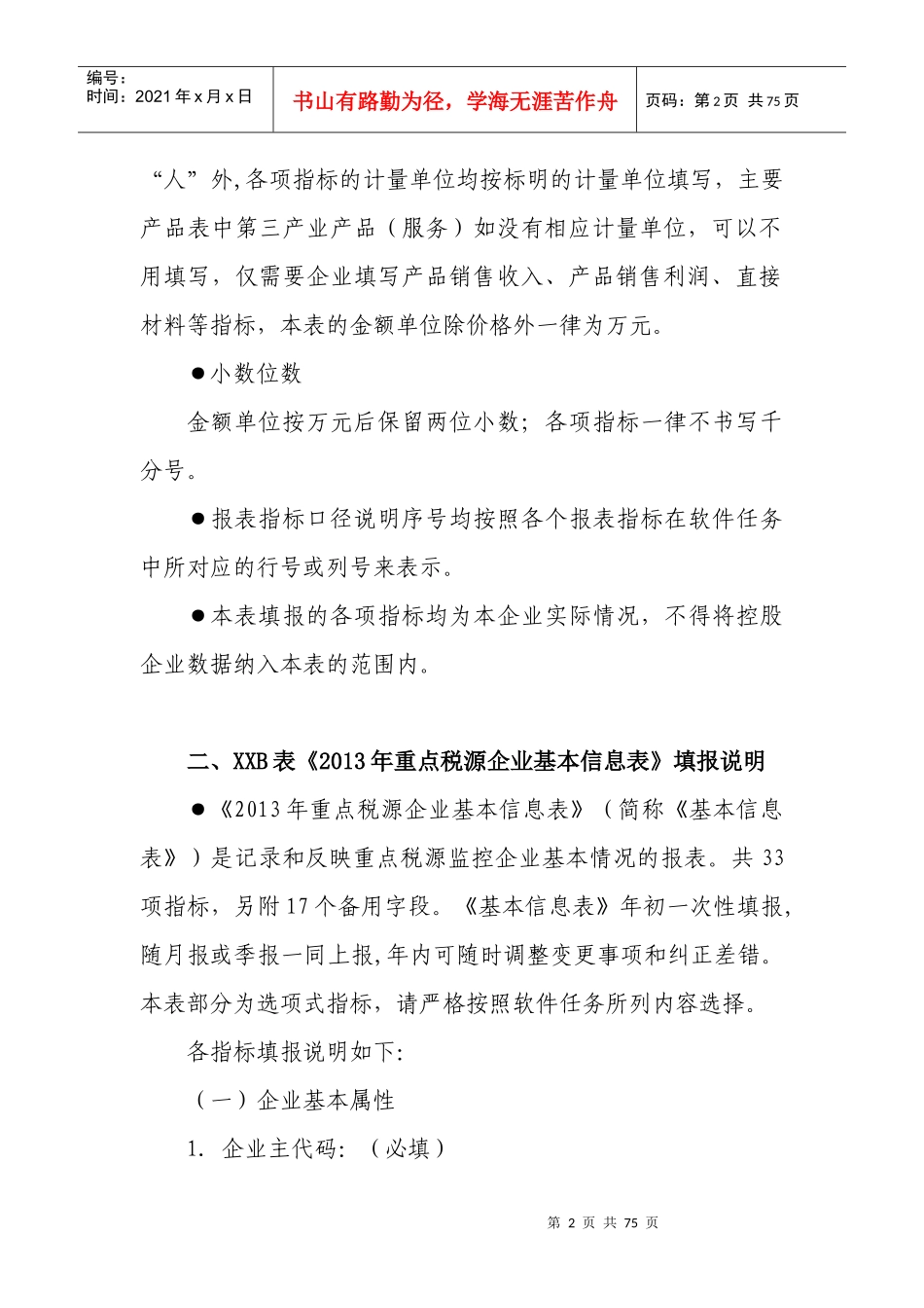 XXXX年重点税源监控报表填报说明_第2页