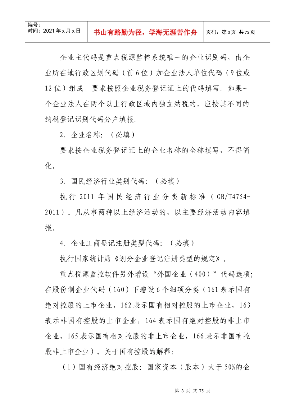 XXXX年重点税源监控报表填报说明_第3页