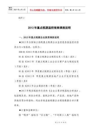 XXXX年重点税源监控报表填报说明