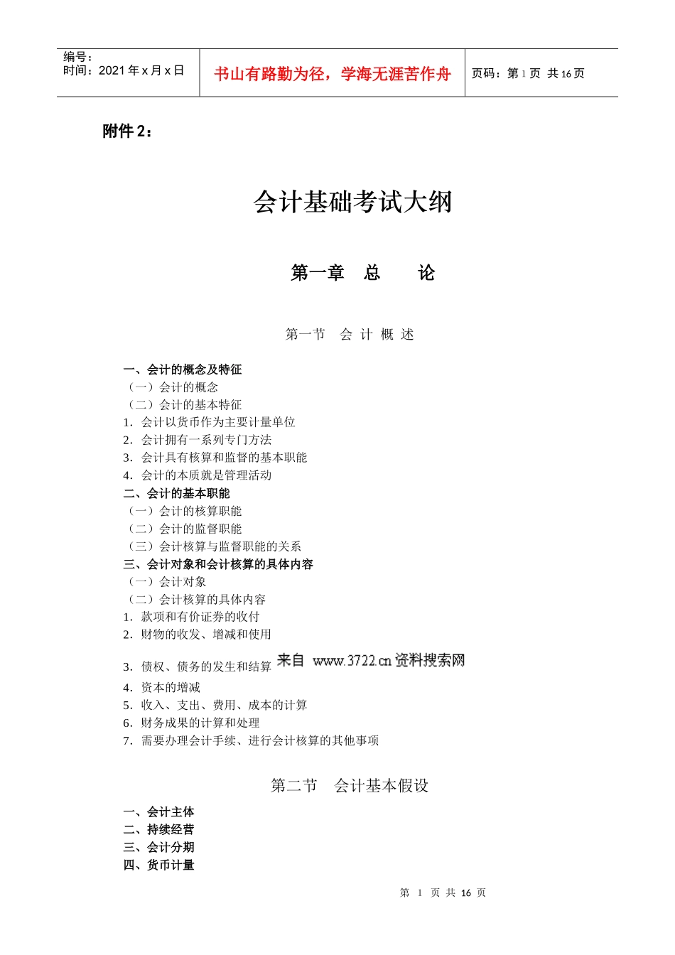 会计从业资格_XXXX会计基础考试大纲（doc17页）_第1页