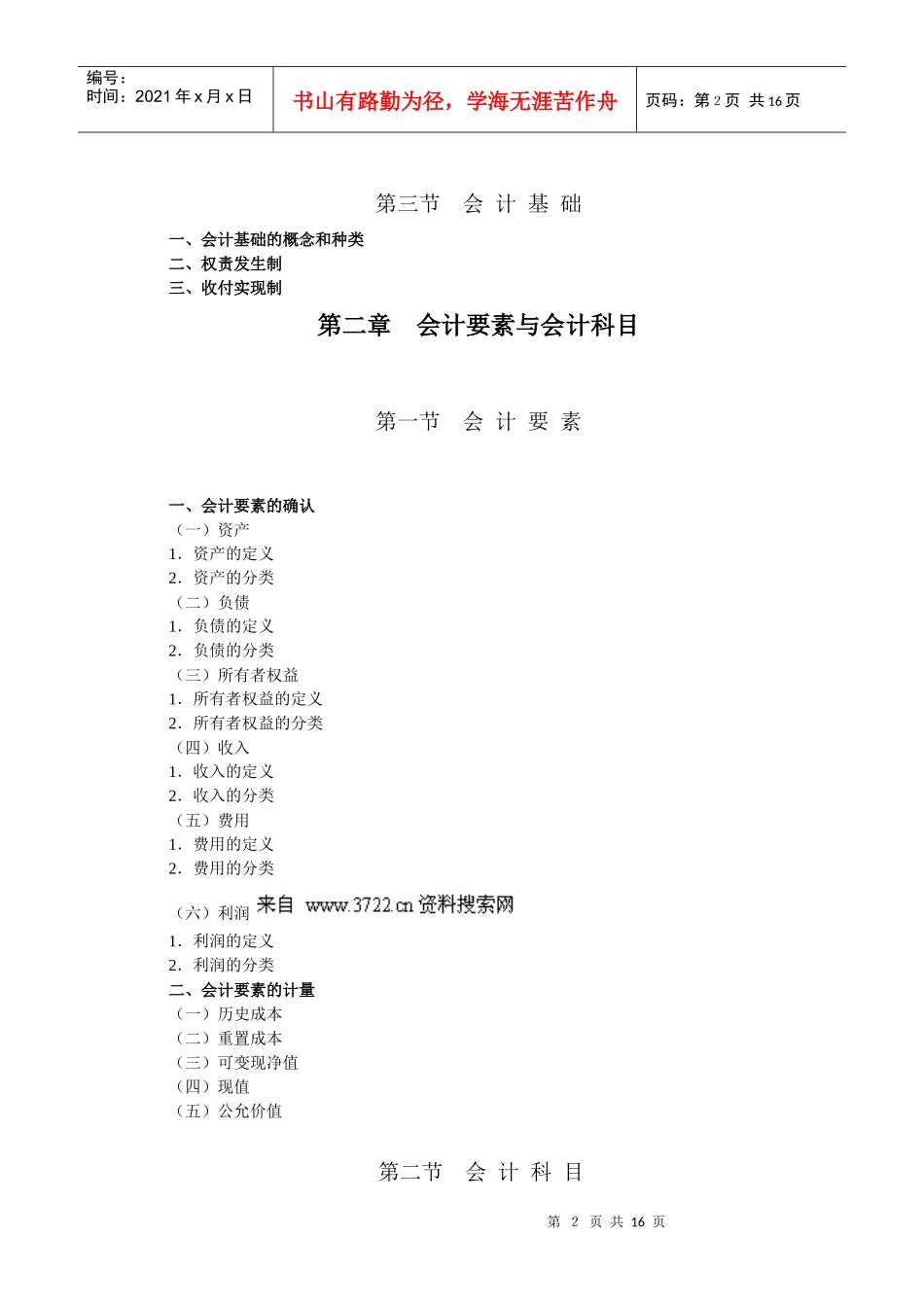 会计从业资格_XXXX会计基础考试大纲（doc17页）_第2页