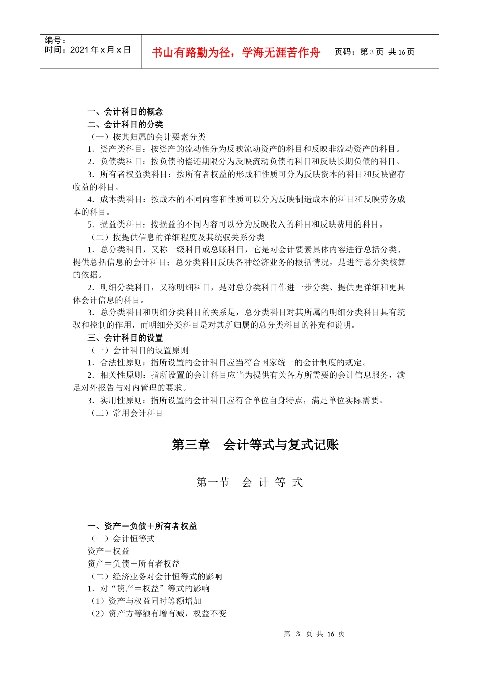 会计从业资格_XXXX会计基础考试大纲（doc17页）_第3页