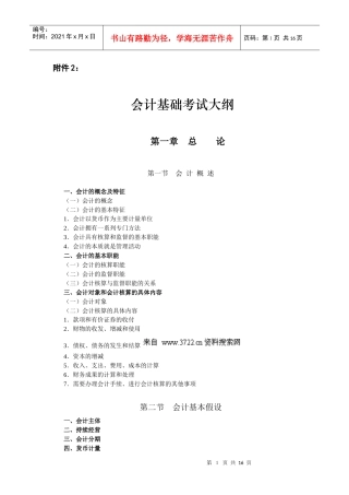会计从业资格_XXXX会计基础考试大纲（doc17页）