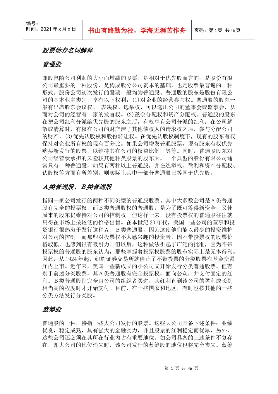 股票债券名词解释(DOC 46)_第1页