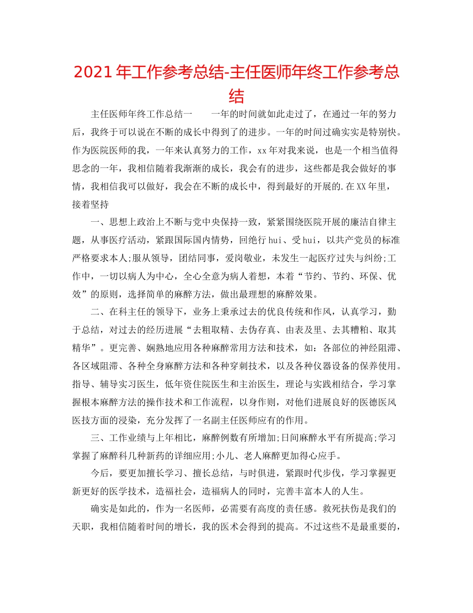 2021年工作参考总结主任医师年终工作参考总结_第1页