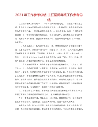 2021年工作参考总结主任医师年终工作参考总结