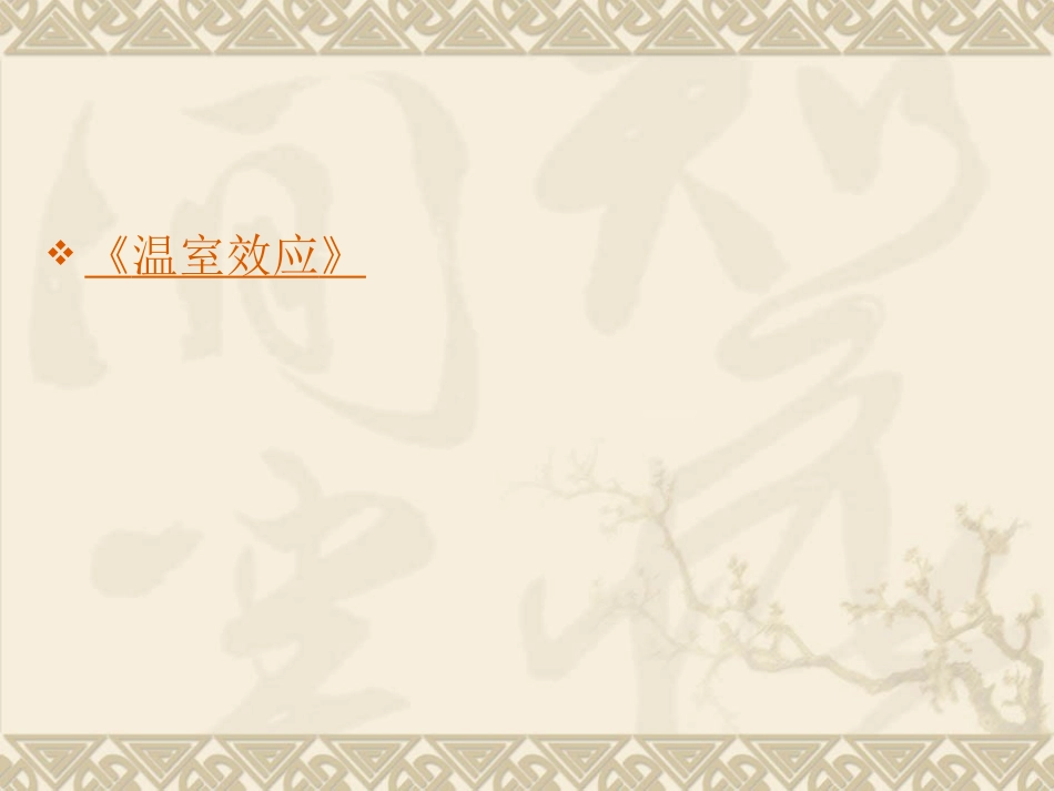 二氧化碳的性质 (2)_第1页