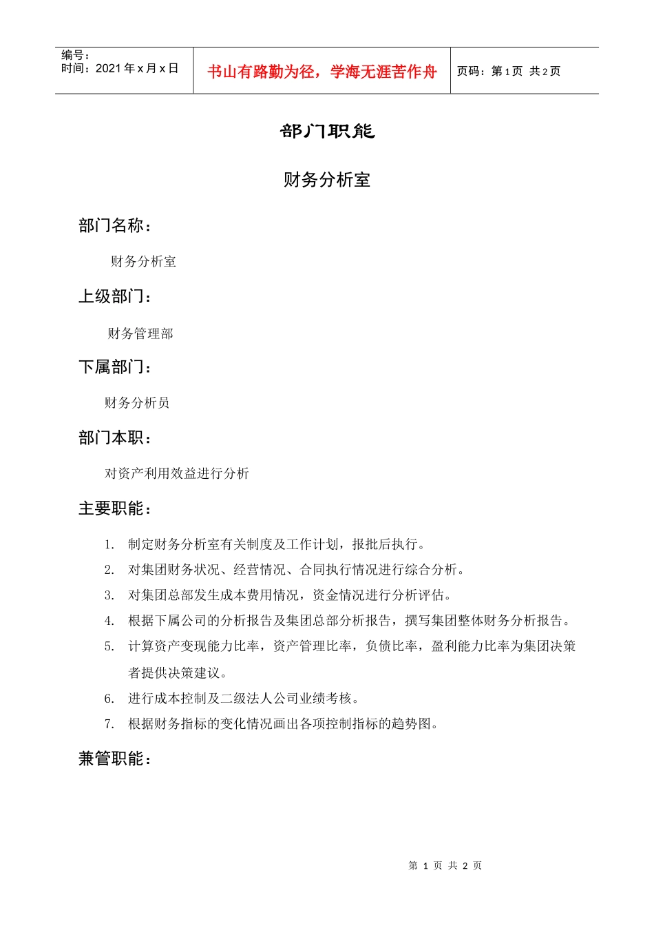 部门职能财务分析室_第1页