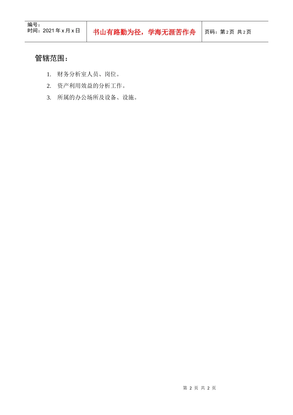 部门职能财务分析室_第2页