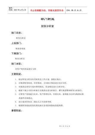 部门职能财务分析室