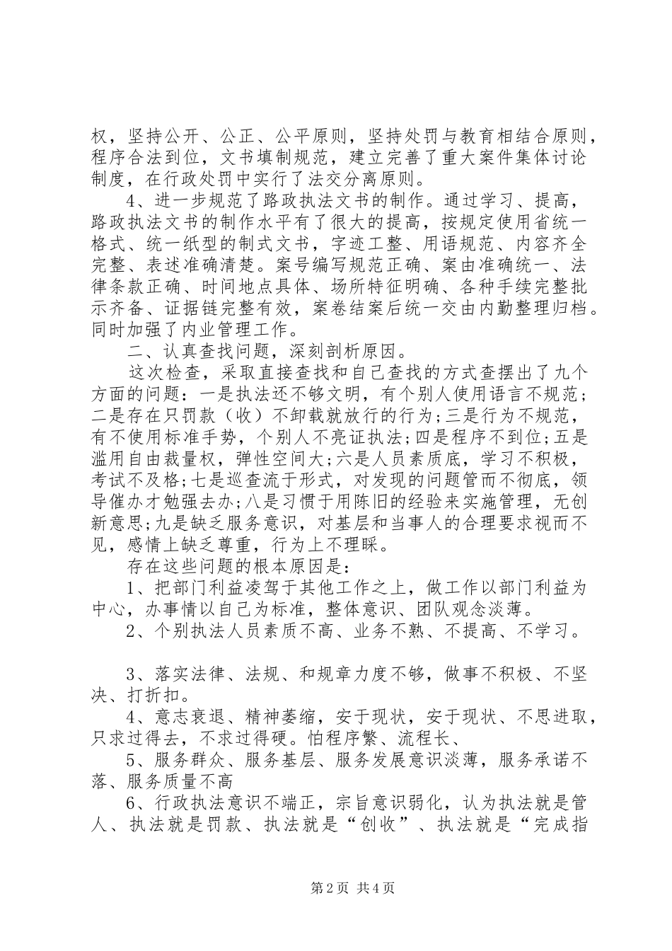 公路执法检查自查情况汇报_第2页