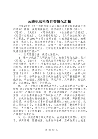 公路执法检查自查情况汇报