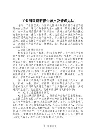 工业园区调研报告范文及管理办法