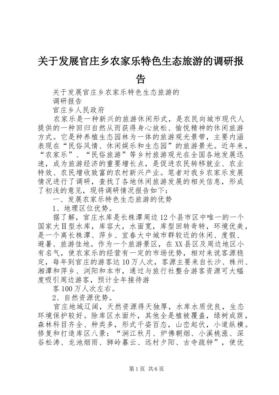 关于发展官庄乡农家乐特色生态旅游的调研报告_第1页