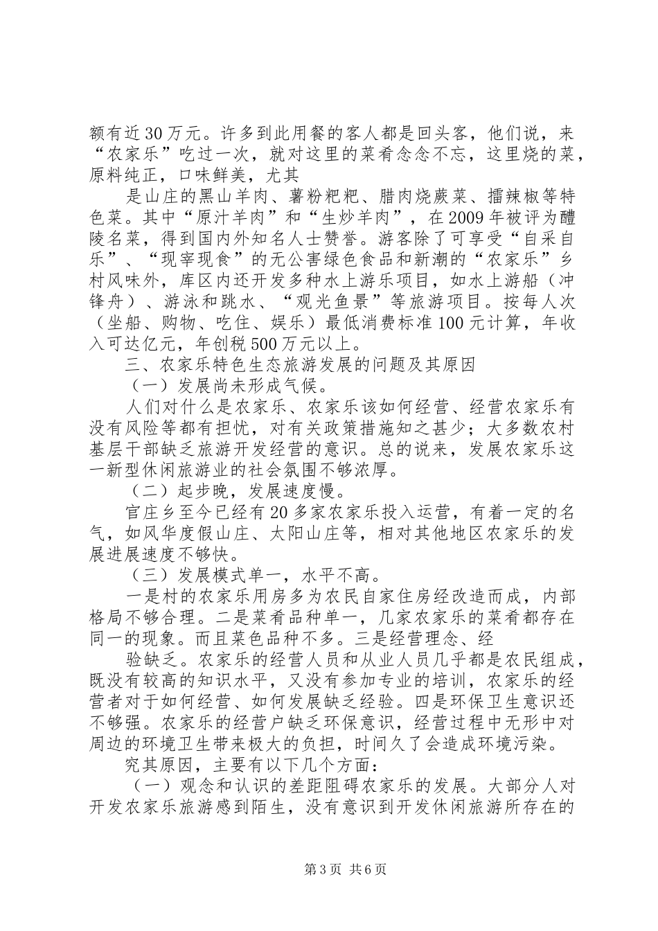 关于发展官庄乡农家乐特色生态旅游的调研报告_第3页