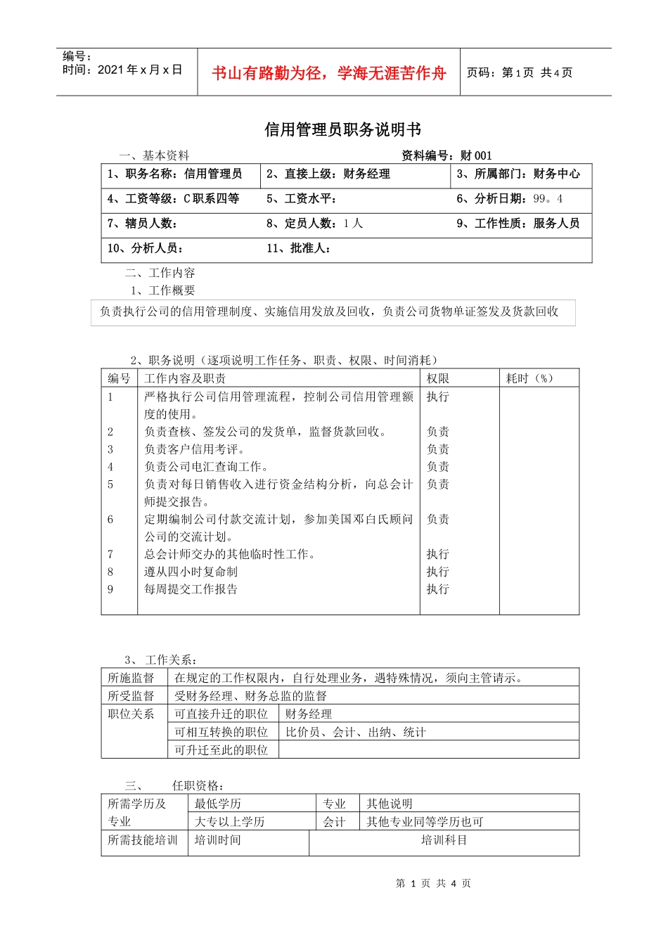 信用管理员职务说明书_第1页