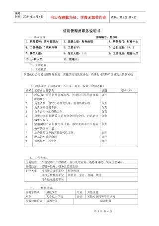 信用管理员职务说明书