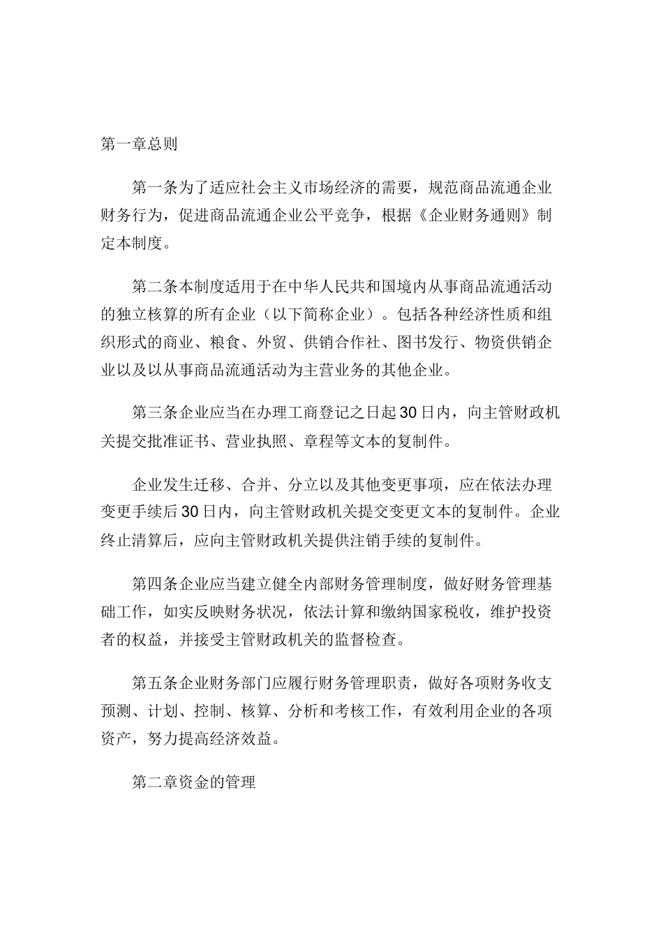 商品流通企业财务制度全集_第1页