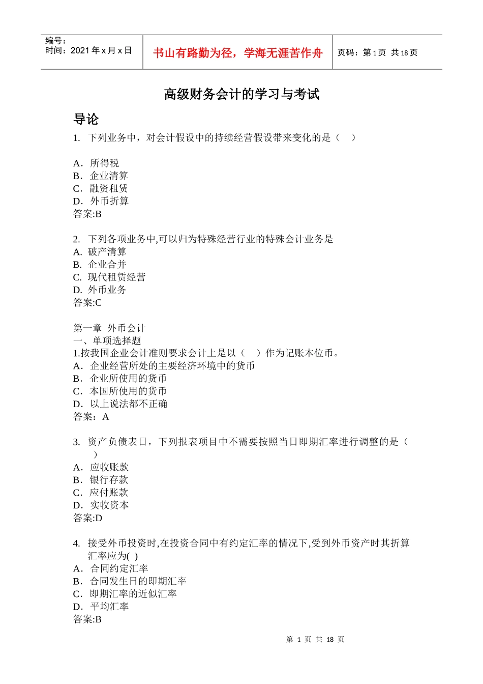 高级财务会计习题_第1页