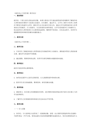 战争风云下的苦难教学设计