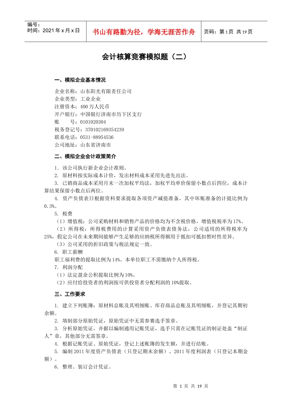 会计核算竞赛模拟题(二)_第1页