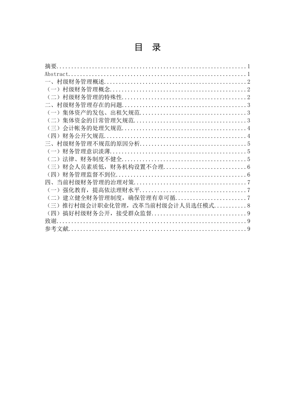 村级财务管理存在的问题与对策_第1页