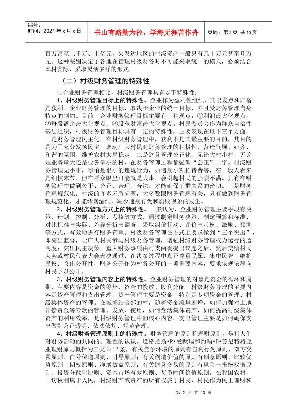 村级财务管理存在的问题与对策_第3页