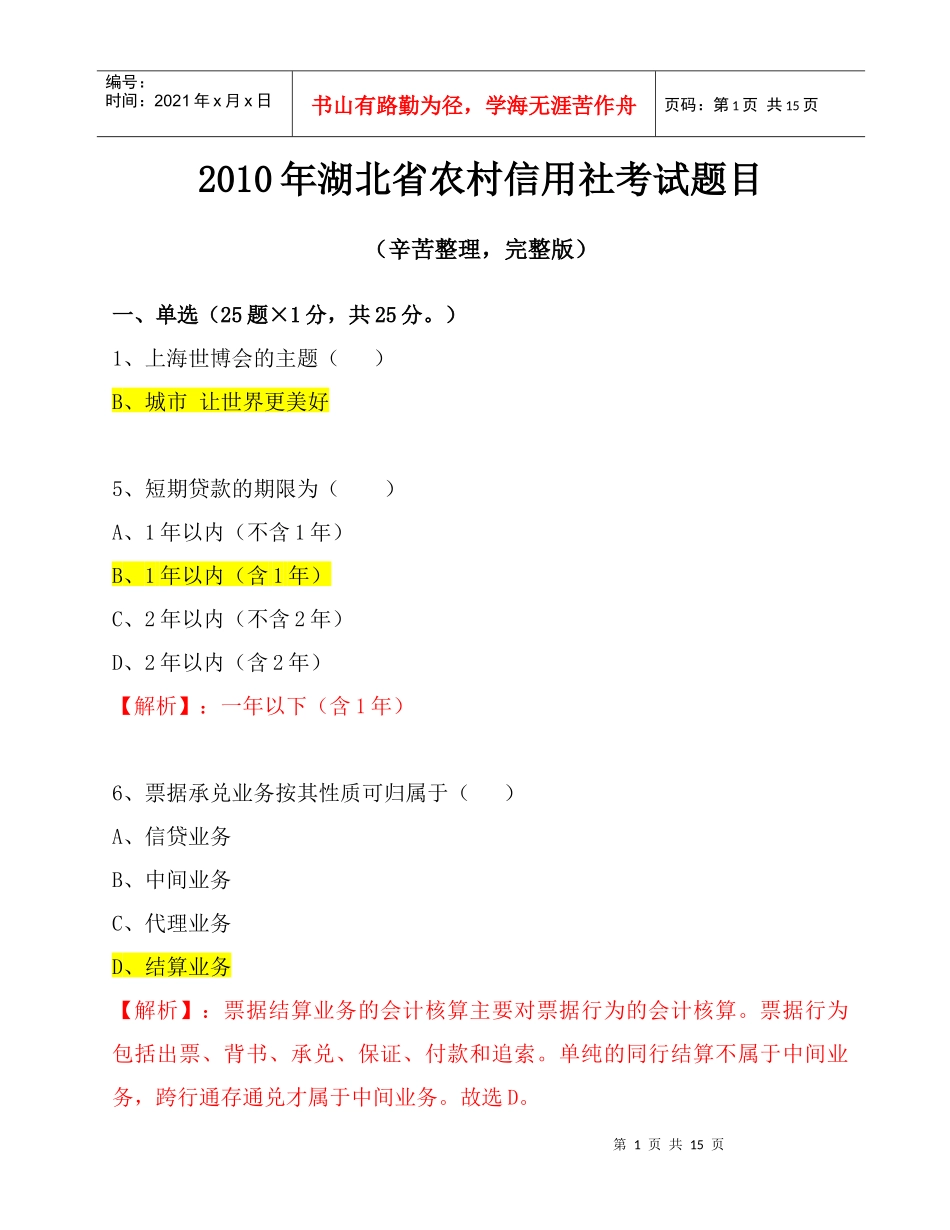 XXXX年湖北信用社考试真题_第1页