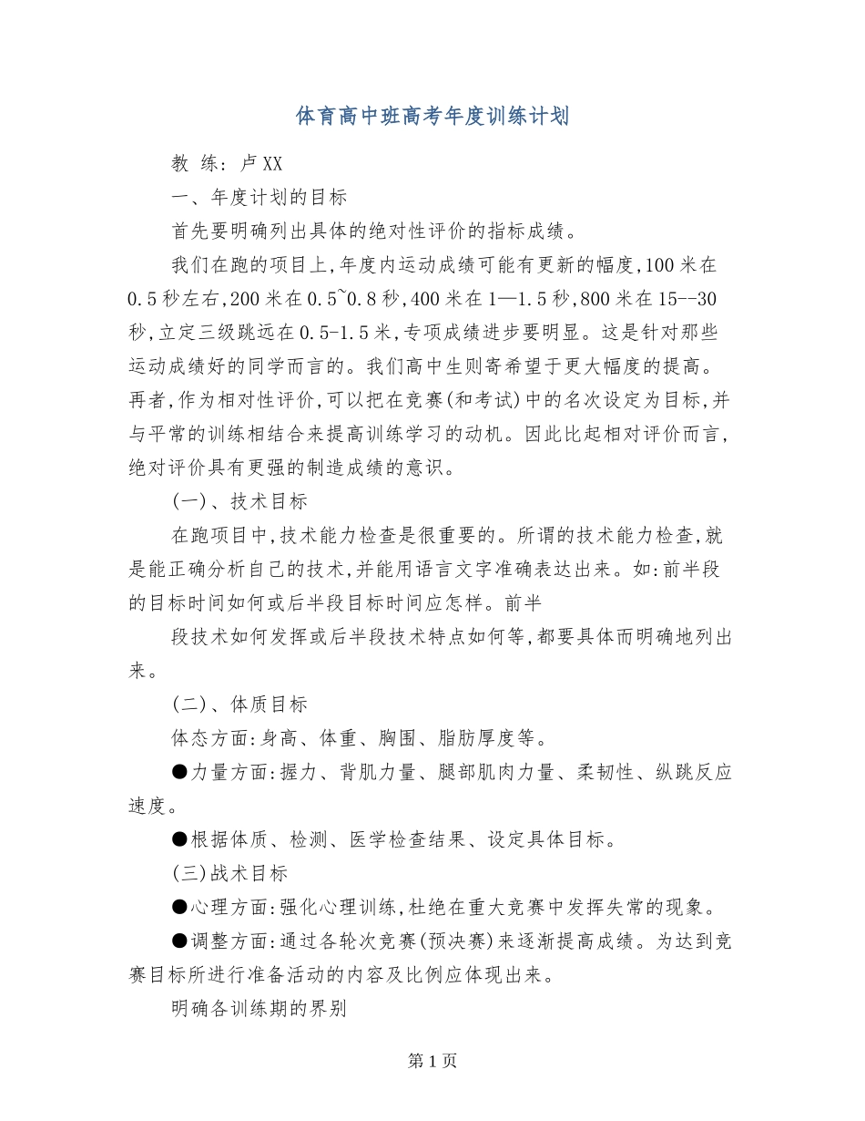 体育高中班高考年度训练计划_第1页