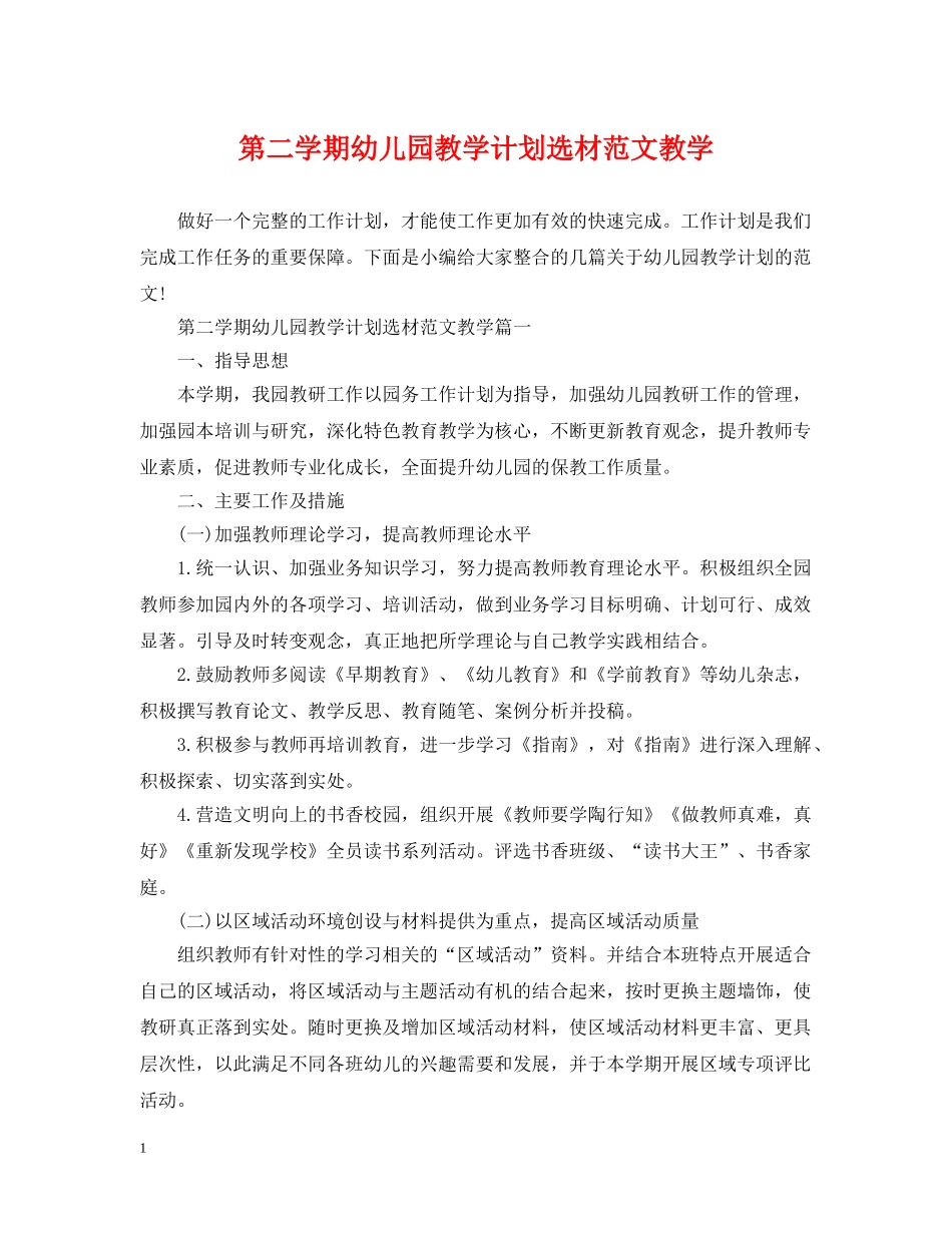 第二学期幼儿园教学计划选材范文教学 _第1页