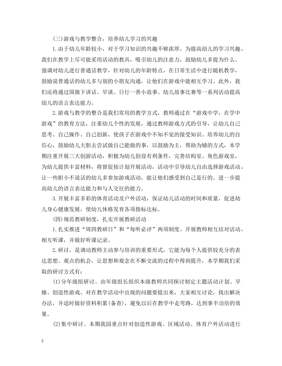 第二学期幼儿园教学计划选材范文教学 _第2页