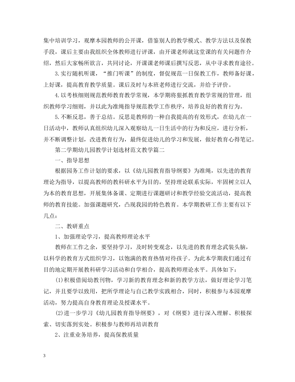 第二学期幼儿园教学计划选材范文教学 _第3页