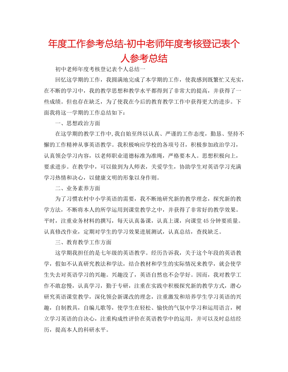 2021年度工作参考总结初中教师年度考核登记表个人参考总结_第1页