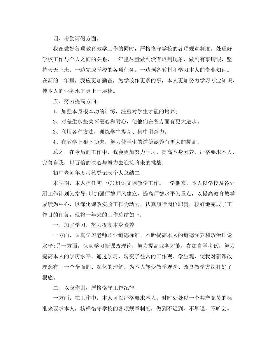 2021年度工作参考总结初中教师年度考核登记表个人参考总结_第2页