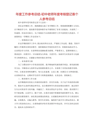 2021年度工作参考总结初中教师年度考核登记表个人参考总结
