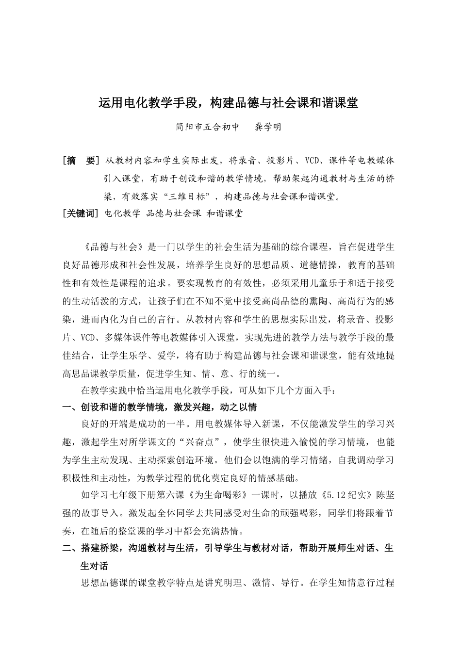 运用电化教学手段,构建品德与社会课和谐课堂_第1页