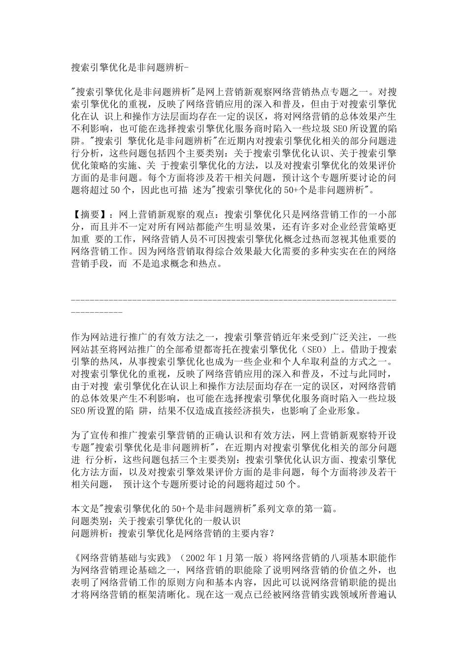 针对搜索引擎优化的问题策略_第1页