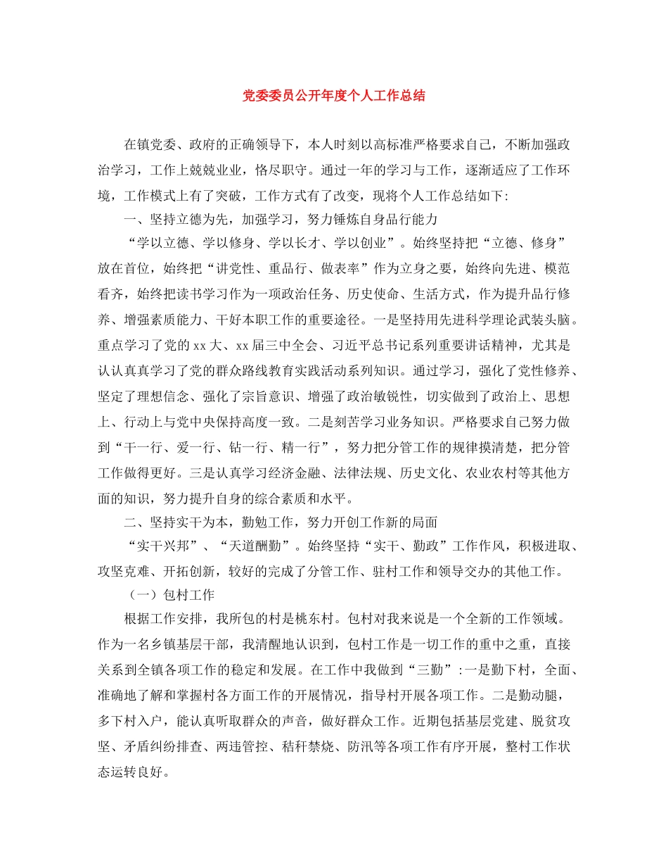 党委委员公开年度个人工作总结 _第1页