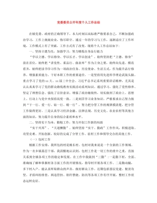 党委委员公开年度个人工作总结 