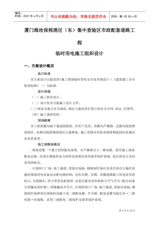 保税港区施工临时用电组织设计(DOC13页)