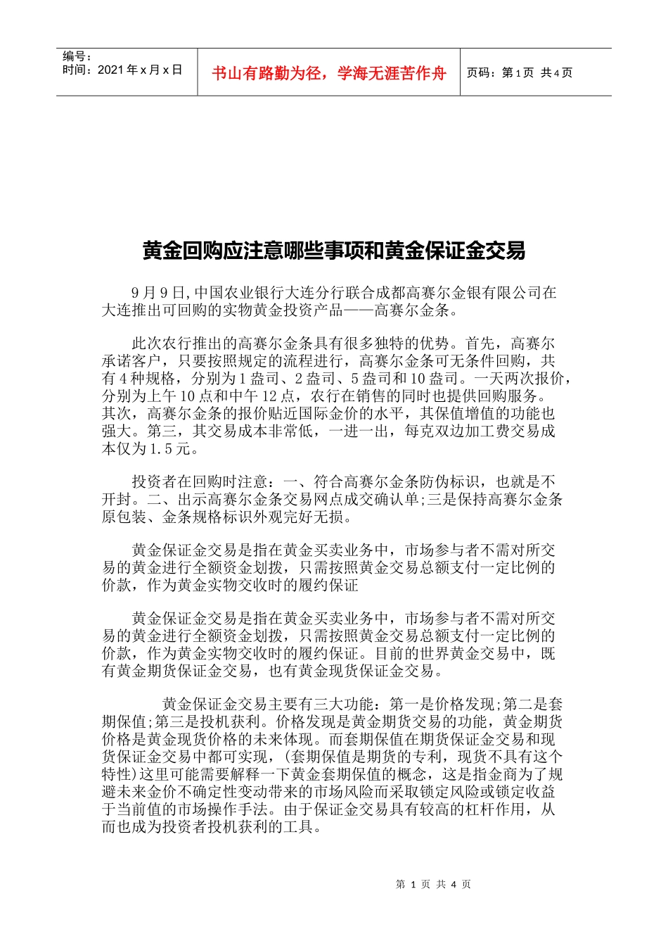 黄金回购应注意的事项与黄金保证金交易_第1页