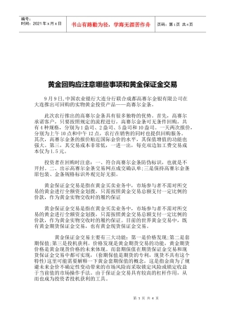黄金回购应注意的事项与黄金保证金交易