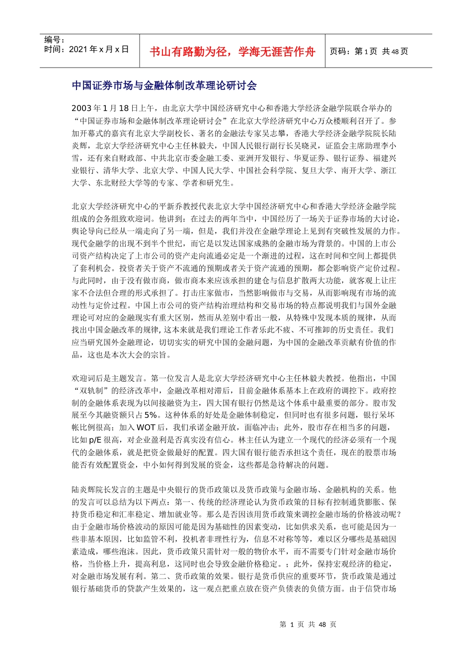 中国证券市场与金融体制改革理论研讨会_第1页